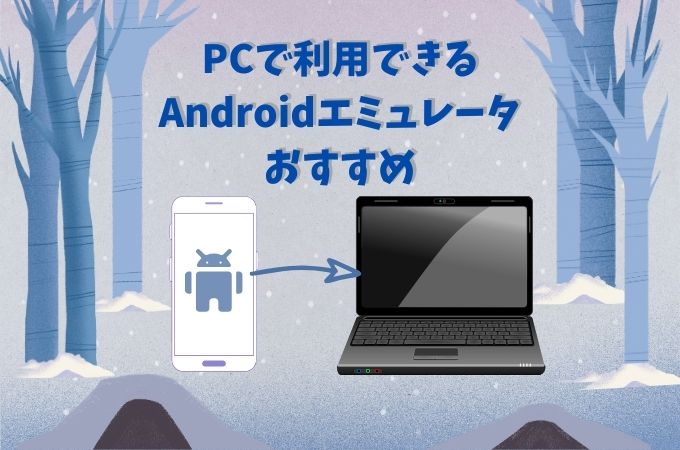 Windowsで利用可能なAndroidエミュレータおすすめ