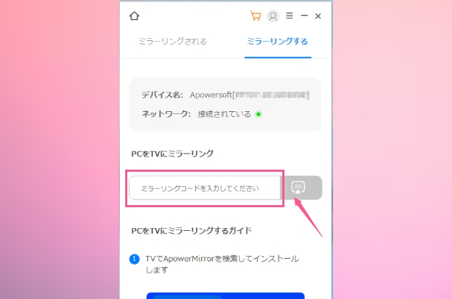 PC版ApowerMirrorにコードを入れる