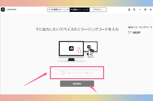 LetsViewミラーリングコード入力