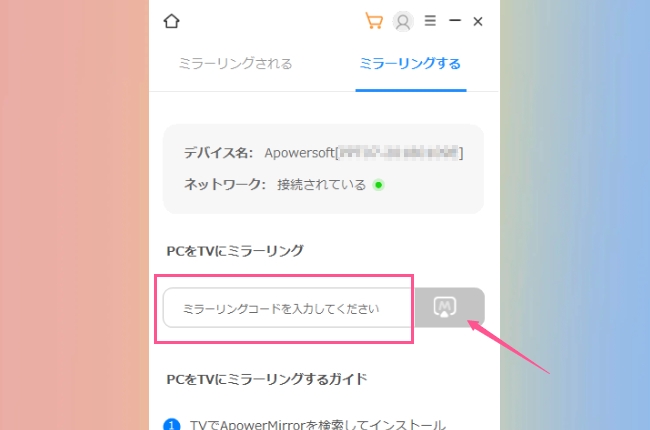 ApowerMirrorミラーリングコード入力