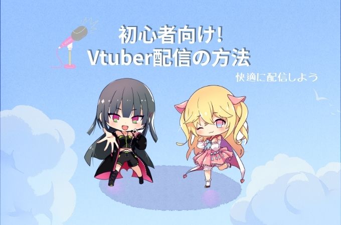 vtuber配信