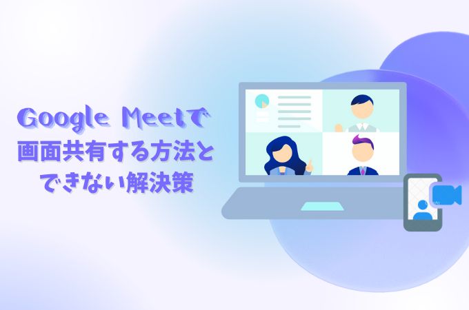 googlemeet 画面共有