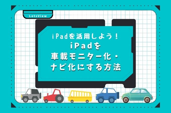 【iPad活用術】iPadを車載モニター化