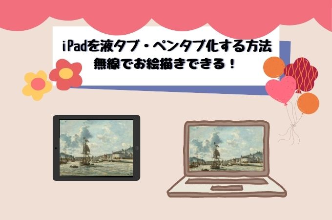 ipad液タブ化