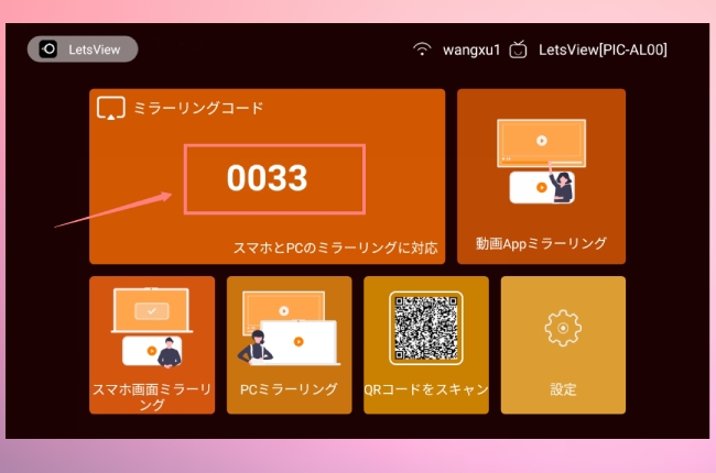 TV版LetsViewミラーリングコード