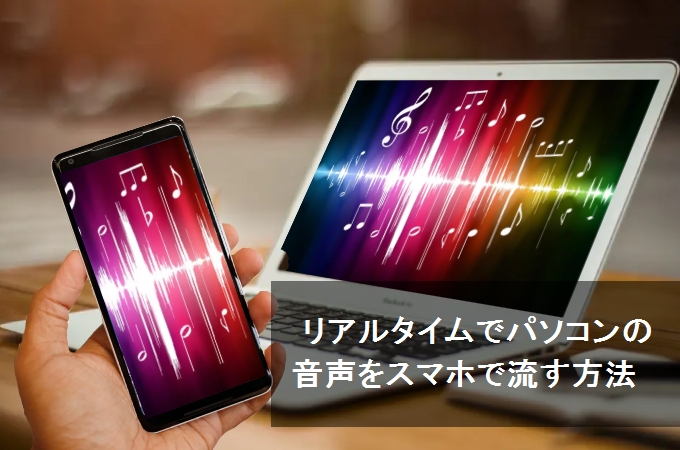 pcの音声をスマホに出力する