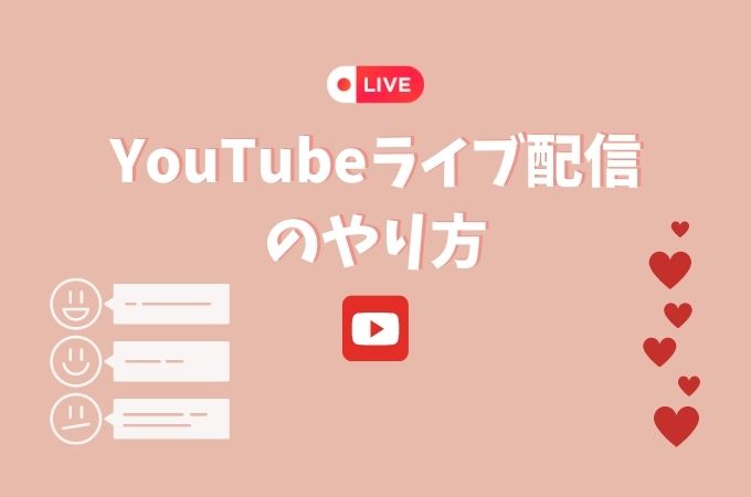 youtubeライブ配信やり方