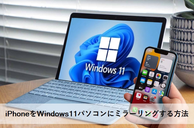 iPhone画面をWindows11に映す