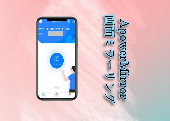 ApowerMirrorでiPhone12をPCにミラーリング