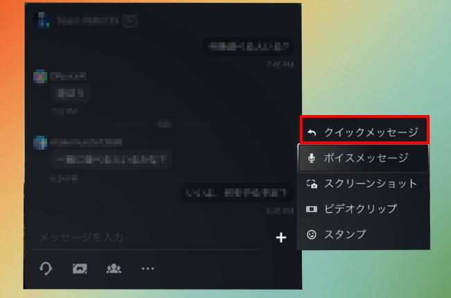 クイックメッセージでリンクを送信する