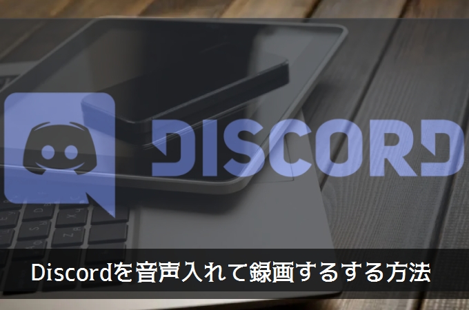 Discord音声入れて録画する