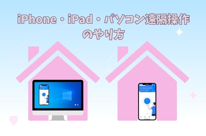 iphone 遠隔 操作