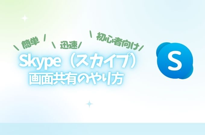 skype画面共有