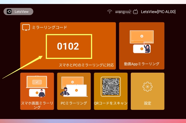 TV版LetsViewミラーリングコード
