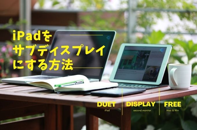 デュアルモニターやり方詳解！iPadをサブディスプレイにする方法おすすめ