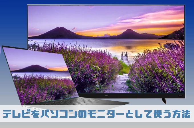 テレビをPCのモニターにする