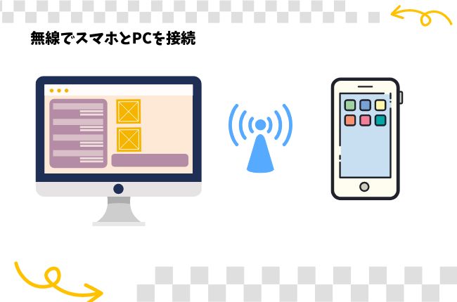 スマホ pc 接続