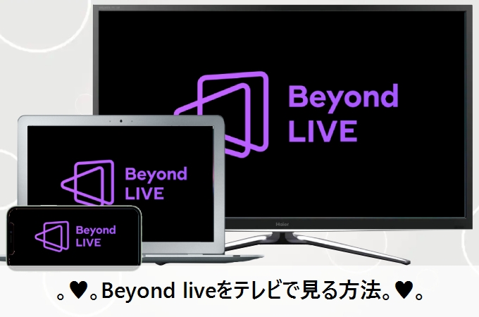 Beyond liveをテレビで見るには