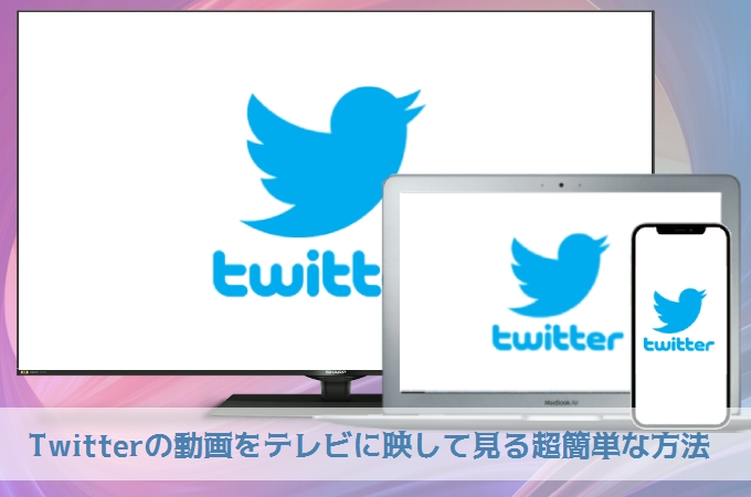 ツイッターをテレビにミラーリングする