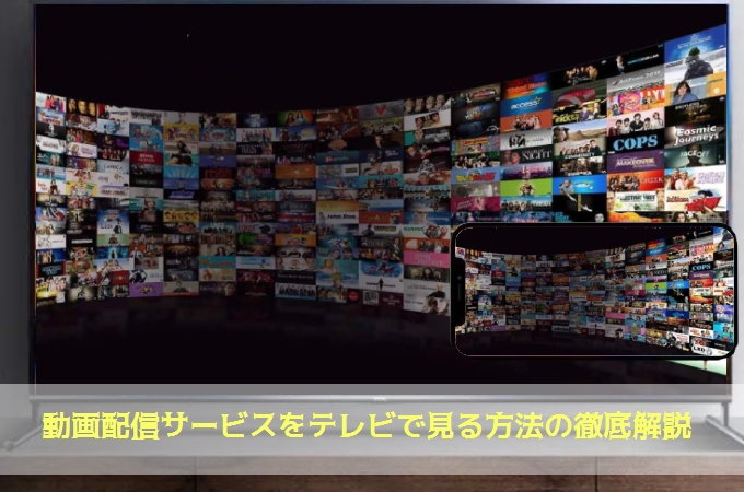 動画配信サービスをテレビで見るには