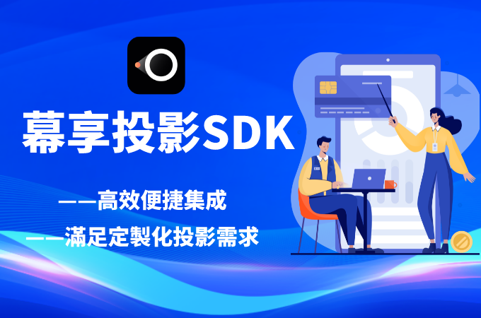 超好用！幕享投影SDK——一站式便捷集成